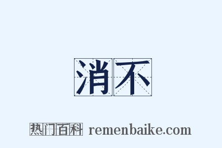 消不是什么意思的图片